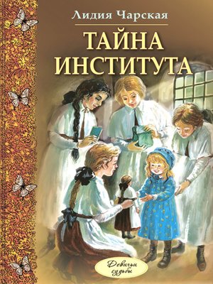 cover image of Тайна института